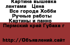 Картина вышевка лентами › Цена ­ 3 000 - Все города Хобби. Ручные работы » Картины и панно   . Пермский край,Губаха г.
